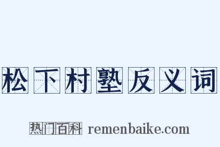松下村塾反义词是什么意思的图片
